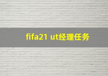 fifa21 ut经理任务